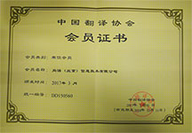 中國翻譯協(xié)會(huì)會(huì)員單位 尚語翻譯公司資質(zhì)榮譽(yù)