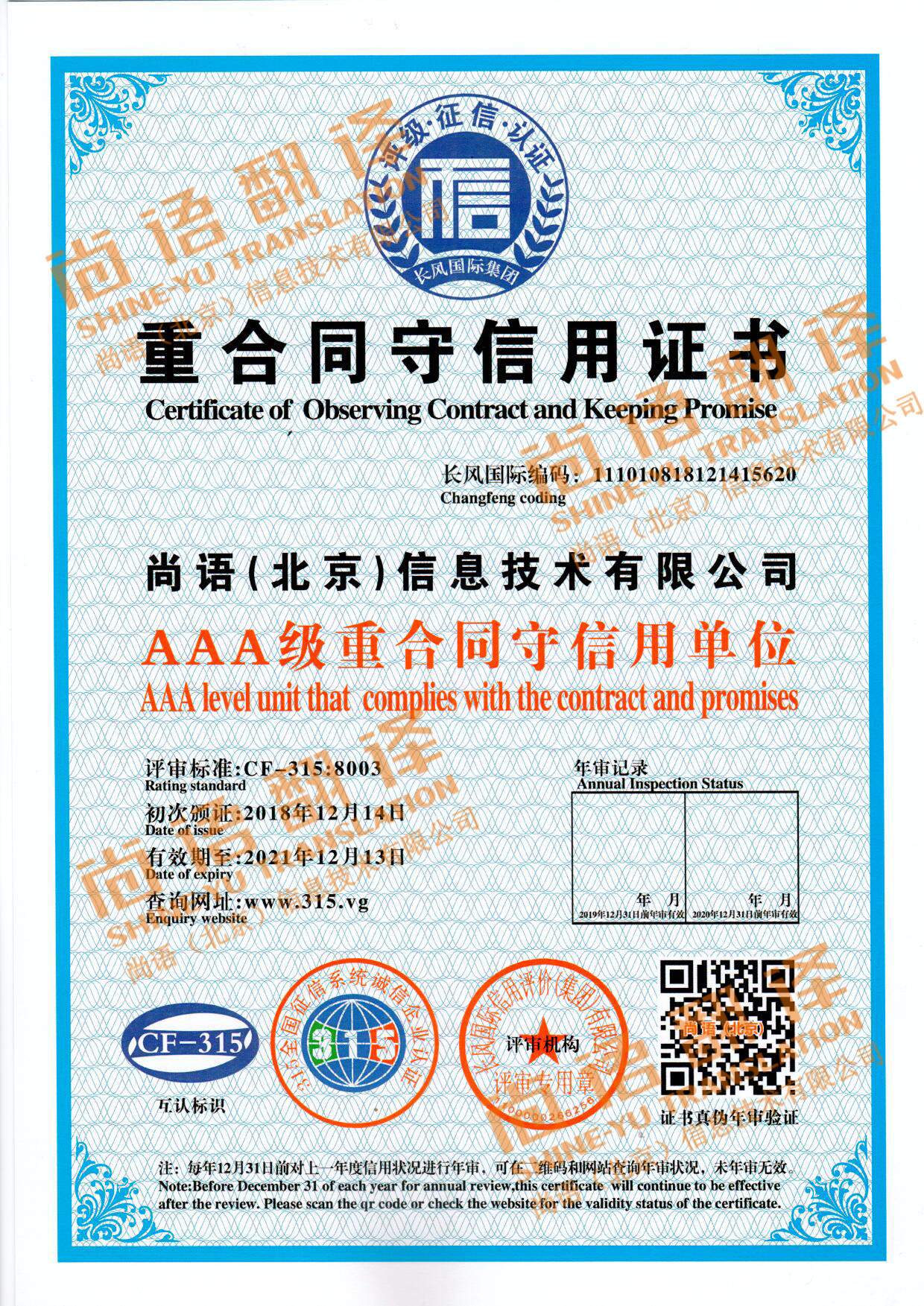 315全國征信系統(tǒng)誠信企業(yè)認(rèn)證 尚語翻譯公司資質(zhì)榮譽(yù)